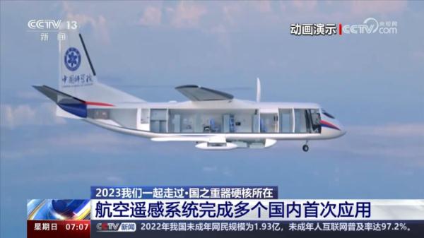 国之重器｜“空中变形金刚”新一代航空遥感系统本领有多强？