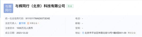 董宇辉成立新公司：“与辉同行”