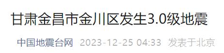 突发！甘肃金昌深夜地震