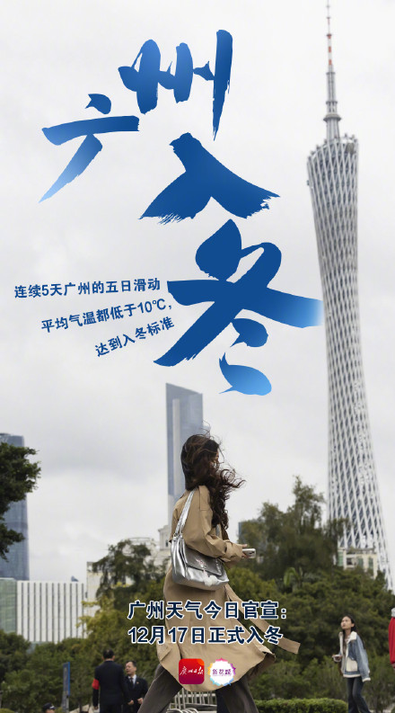 广州迎1981年以来最早冬天 ， 广州40年入冬率仅50%