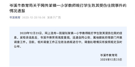 教师殴打学生致受伤住院?广西岑溪教育局会同公安调查 教师殴打学生致受伤住院?广西岑溪教育局会同公安调查
