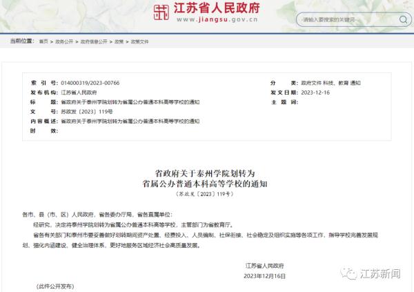 江苏一学院划转为省属公办普通本科高等学校