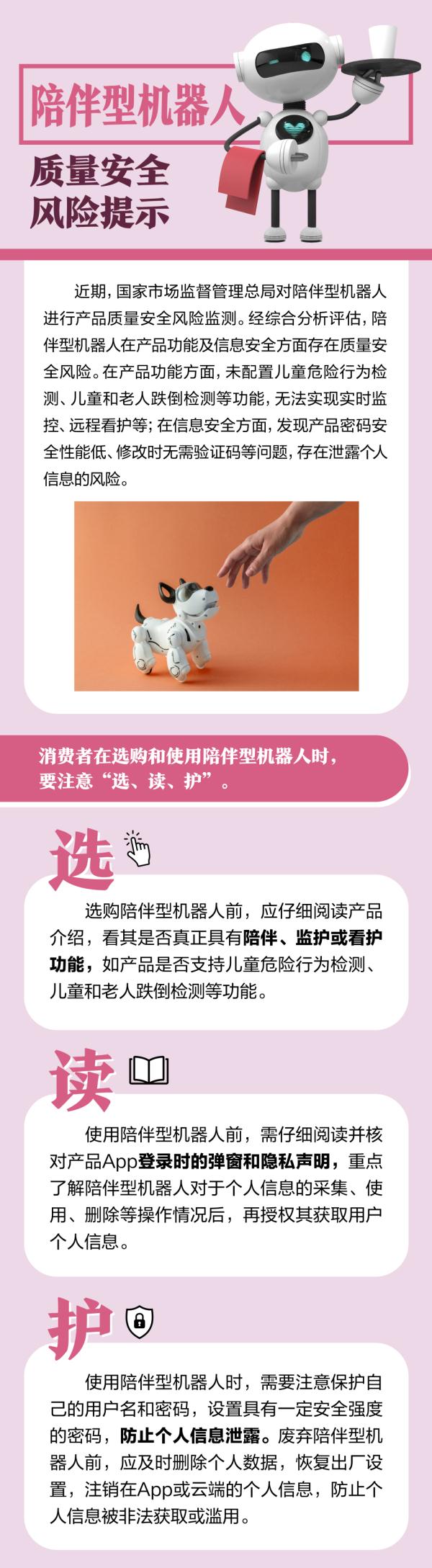 市场监管总局发布陪伴型机器人等产品质量安全风险提示