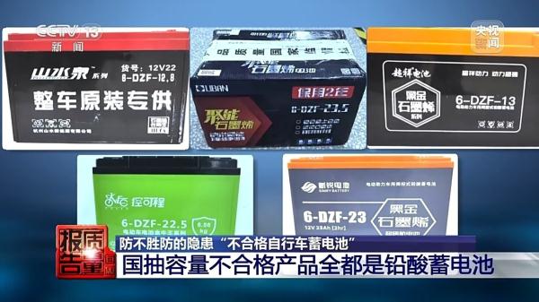 防患于未“燃”！小心身边不合格的电动自行车蓄电池