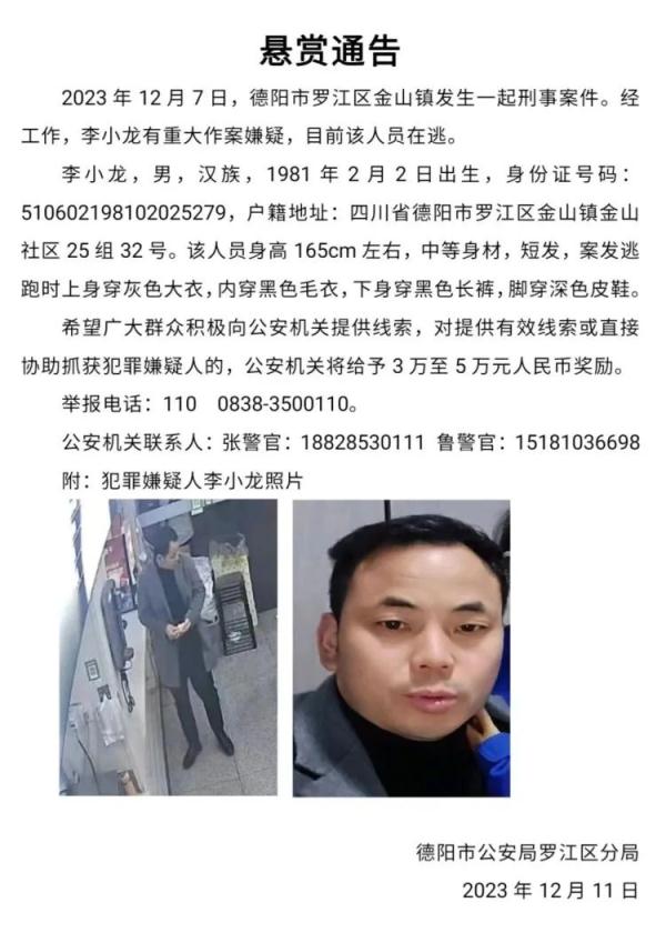 杀妻嫌疑人李小龙疑潜逃至绵阳,当地警方展开地毯式搜捕 杀妻嫌疑人李小龙疑潜逃至绵阳,当地警方展开地毯式搜捕