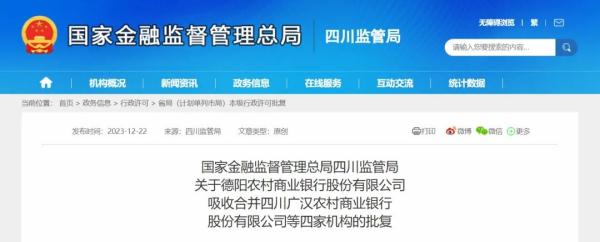 4家银行被吸收合并! 4家银行被吸收合并!