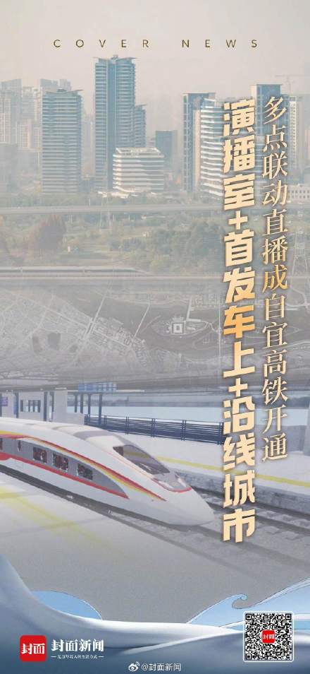 脉动川南、联系成渝 成自宜高铁正式通车