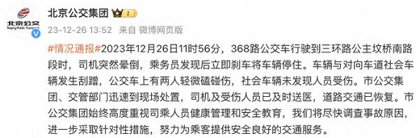 北京公交集团：一公交车行驶途中司机突然晕倒，车辆与对向车道社会车辆发生刮蹭