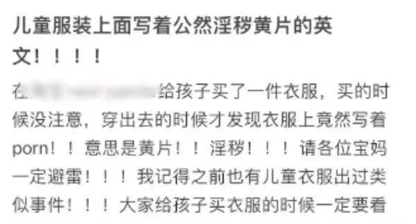 网购童衣疑印有“淫秽”英笔墨母，商家回答