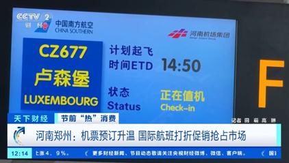 机票预订升温!各大航司推出线路套票、打折促销抢占节前市场 机票预订升温!各大航司推出线路套票、打折促销抢占节前市场