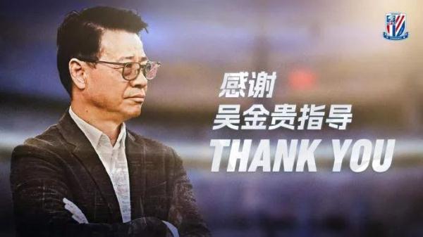 申花官宣：吴金贵不再担任主教练