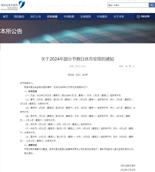 沪深北交易所公布2024年休市安排 除夕当日休市