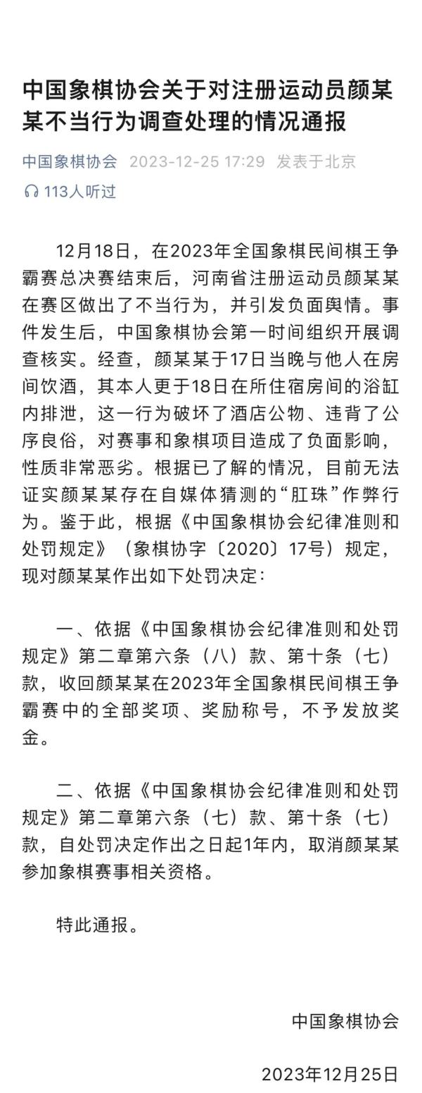 全国象棋冠军作弊?中国象棋协会:违背公序良俗,取消奖项 全国象棋冠军作弊?中国象棋协会:违背公序良俗,取消奖项