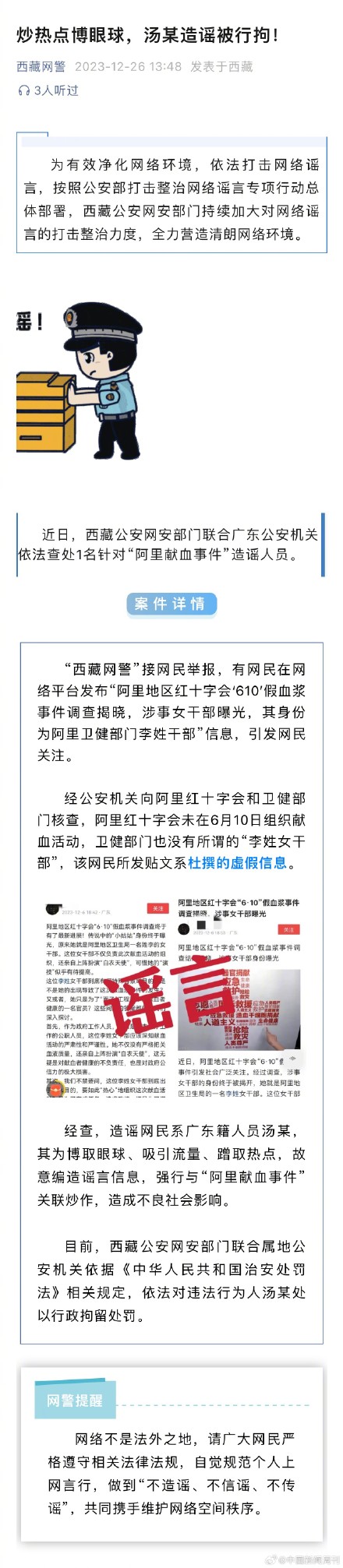 西藏警方:针对阿里献血事件造谣一网民被行拘 西藏警方:针对阿里献血事件造谣一网民被行拘