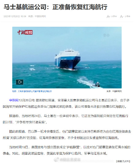 航运公司称正准备恢复红海航行 航运公司称正准备恢复红海航行