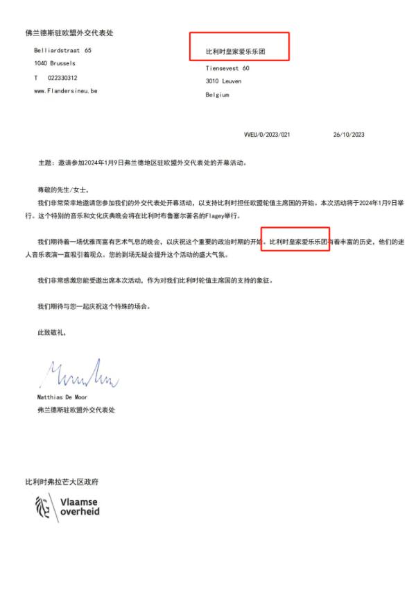比利时皇家爱乐乐团被指是“水团”，主办公司否认，宣称有欧盟文件
