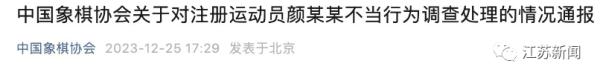 中国象棋协会通报：选手颜某某被禁赛一年