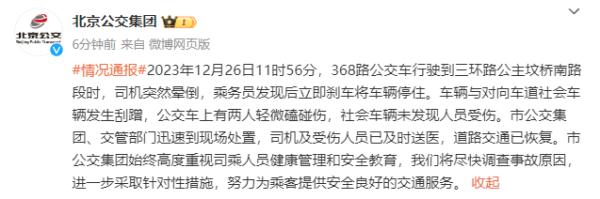 北京一公交车司机突然晕倒,乘务员紧急刹车!事故原因调查中 北京一公交车司机突然晕倒,乘务员紧急刹车!事故原因调查中