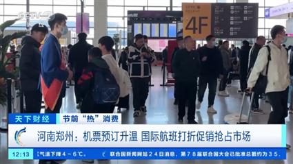 机票预订升温!各大航司推出线路套票、打折促销抢占节前市场 机票预订升温!各大航司推出线路套票、打折促销抢占节前市场