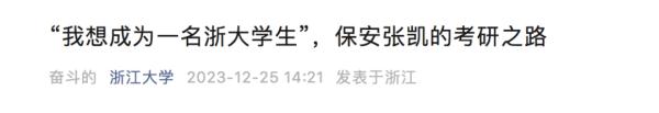 浙大90后保安：每天学习6小时以上，刚考完研！