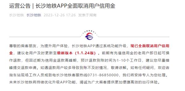 长沙地铁APP全面取消用户信用金 长沙地铁APP全面取消用户信用金