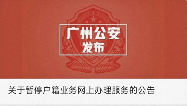 明起暂停！广州公安最新提醒→