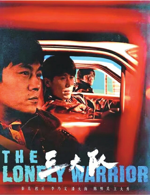 秦昊李乃文陈明昊实力派飙戏 电视剧版《三大队》开播不负期待 秦昊李乃文陈明昊实力派飙戏 电视剧版《三大队》开播不负期待