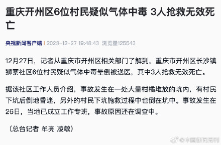 重庆开州6位村民疑气体中毒3人死亡