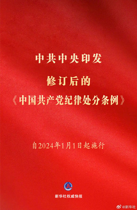 新华社权威快报｜中共中央印发《中国共产党纪律处分条例》