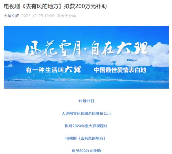 冲上热搜！大理文旅，拟给热播剧发200万元补助