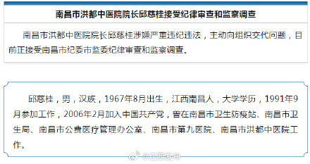 南昌市洪都中医院院长邱慈桂接受纪律审查和监察调查 南昌市洪都中医院院长邱慈桂接受纪律审查和监察调查