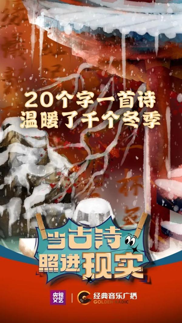 当古诗照进现实|20个字一首诗,温暖了千个冬季 当古诗照进现实|20个字一首诗,温暖了千个冬季