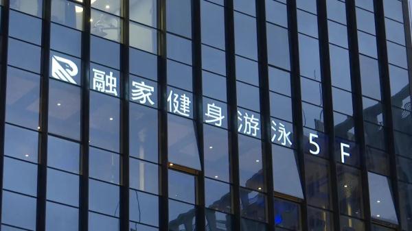 健身房半夜关门,老板联系不上!会员退款无门,转会又顾虑重重 健身房半夜关门,老板联系不上!会员退款无门,转会又顾虑重重