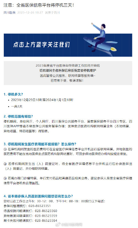 注意！四川全省医保信息平台将停机三天