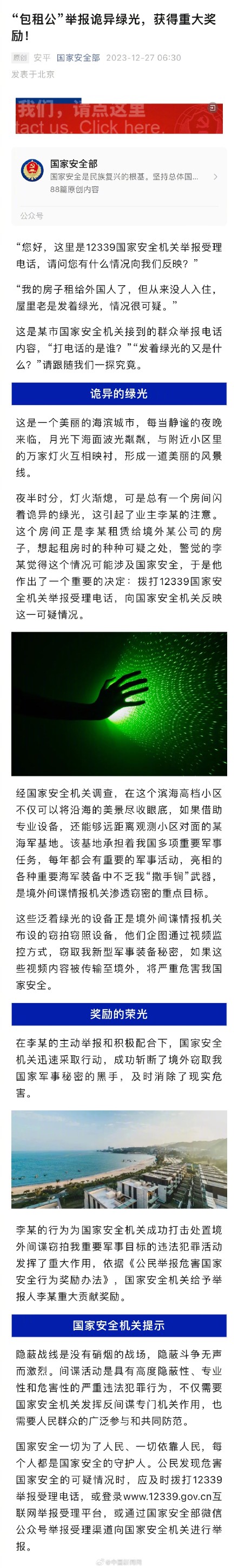 国家安全部：房东举报诡异绿光获重大奖励