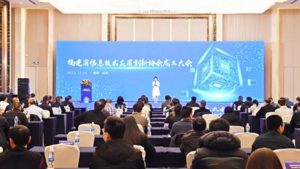 福建省信息技术应用创新协会成立