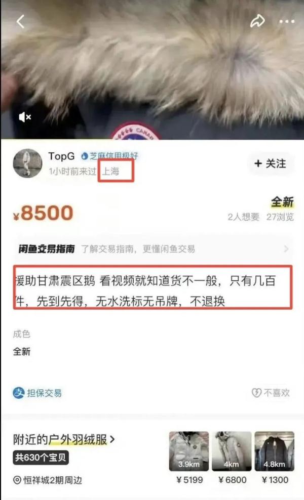 捐赠甘肃地震灾区的羽绒服被倒卖？上海市慈善基金会严正声明！