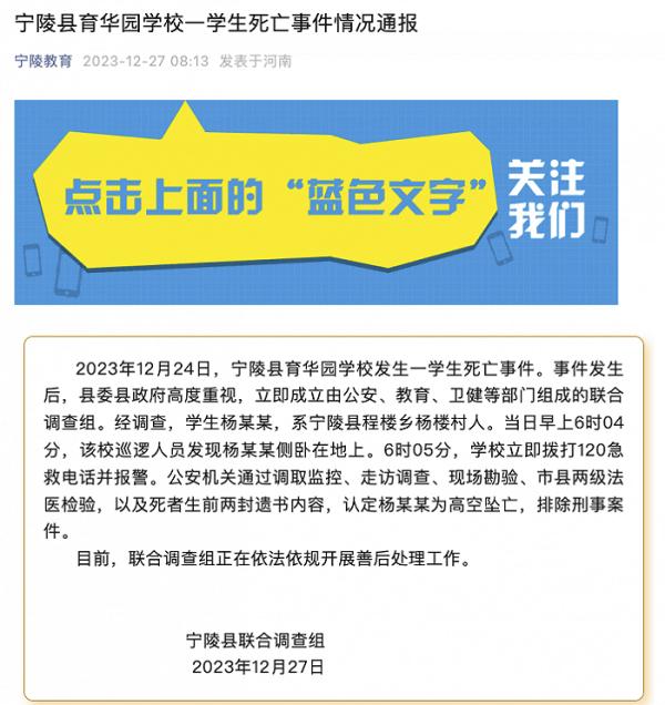 河南宁陵县通报一学生高空坠亡