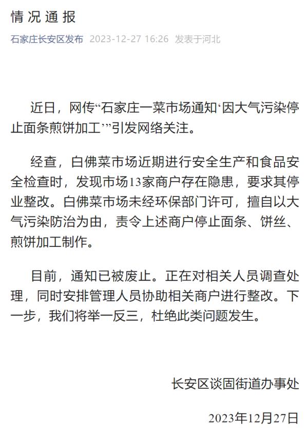 一菜市场“因大气污染叫停面条煎饼加工”？当地：已废止