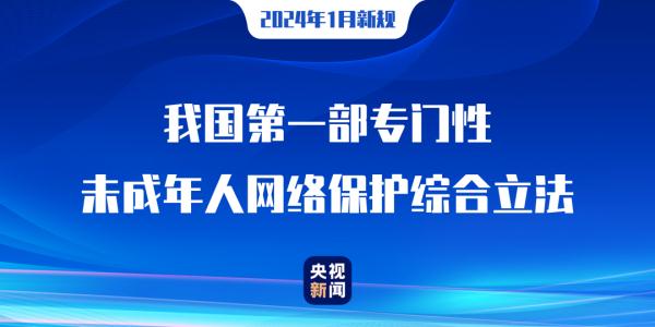 2024年1月1日起,这些新规正式实施 2024年1月1日起,这些新规正式实施