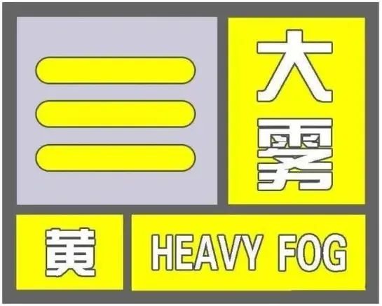 局地能见度低于50米!安徽发布大雾黄色预警→ 局地能见度低于50米!安徽发布大雾黄色预警→