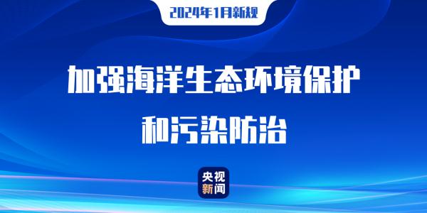 2024年1月1日起,这些新规正式实施 2024年1月1日起,这些新规正式实施