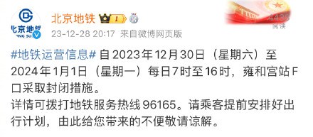 元旦假期每日7时至16时地铁雍和宫站F口封闭 元旦假期每日7时至16时地铁雍和宫站F口封闭