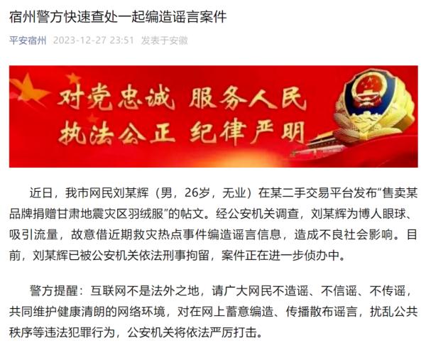 捐赠地震灾区羽绒服被二手倒卖？造谣者被刑拘！