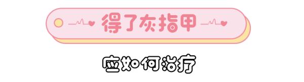 女子美甲后长期不卸，灰指甲竟找上门！医生提醒→