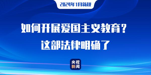 2024年1月1日起,这些新规正式实施 2024年1月1日起,这些新规正式实施
