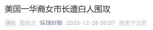 美国波士顿华裔女市长，遭白人围攻