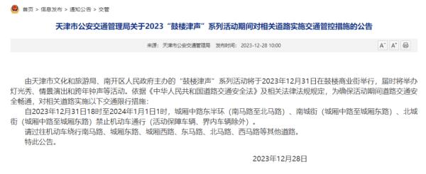 跨年夜，天津这里实施交通管控！