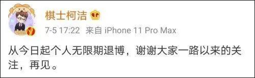 不满网友恶评,柯洁再次宣布“退出” 不满网友恶评,柯洁再次宣布“退出”