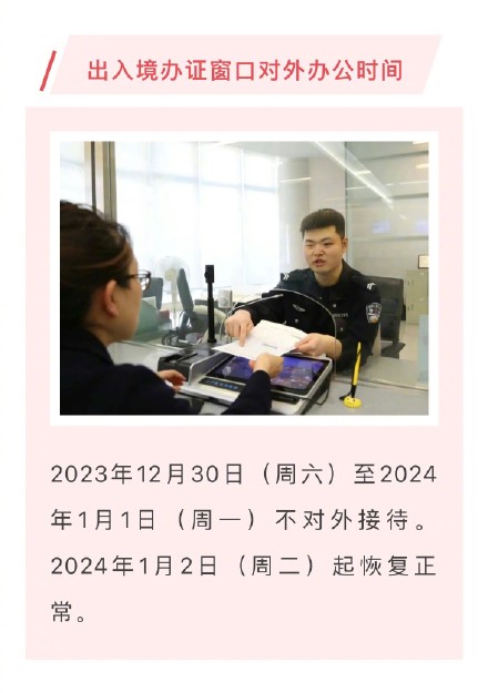 元旦上海派出所等窗口工作时间有调整